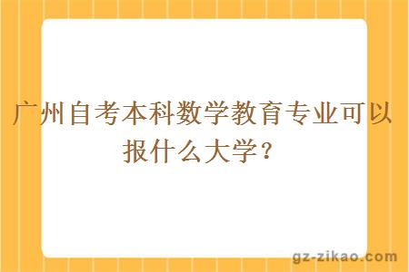 廣州自考本科數學(xué)教育專(zhuān)業(yè)可以報什么大學(xué)？