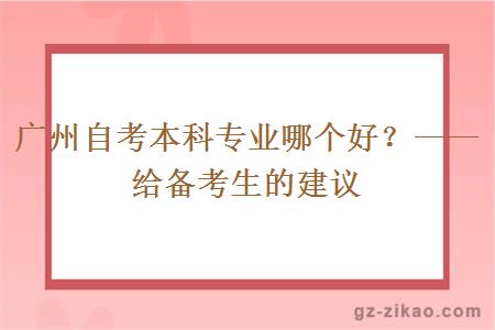 廣州自考本科專(zhuān)業(yè)哪個(gè)好？