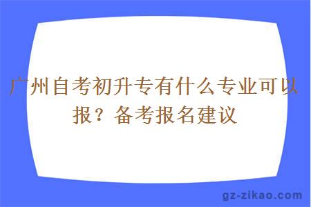 廣州自考初升專(zhuān)有什么專(zhuān)業(yè)可以報名？