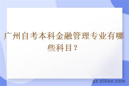 廣州自考本科金融管理專(zhuān)業(yè)有哪些科目？