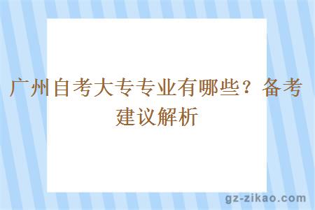 廣州自考大專(zhuān)專(zhuān)業(yè)有哪些？