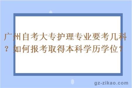 廣州自考大專(zhuān)護理專(zhuān)業(yè)要考幾科？如何報考取得本科學(xué)歷學(xué)位？