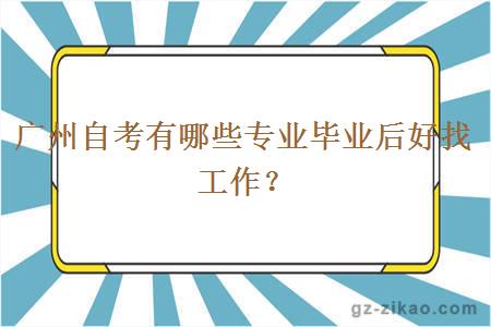 廣州自考有哪些專(zhuān)業(yè)畢業(yè)后好找工作？