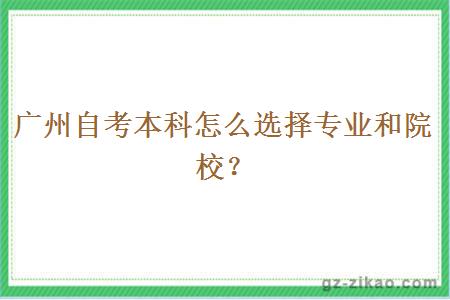 廣州自考本科怎么選擇專(zhuān)業(yè)和院校？
