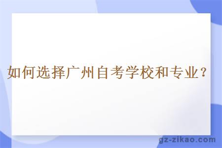 如何選擇廣州自考學(xué)校和專(zhuān)業(yè)？