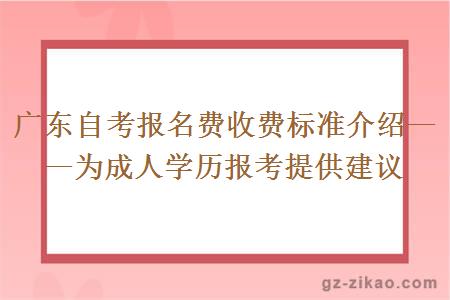 廣東自考報名費收費標準是怎么樣的？