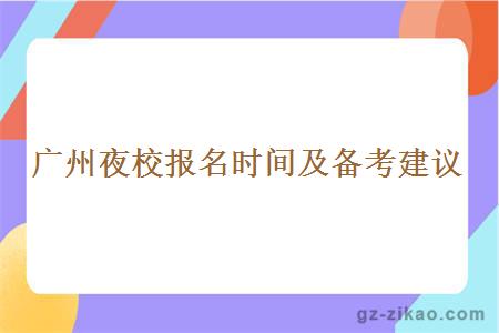 廣州夜校報名時(shí)間及備考建議