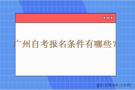 廣州自考報名條件有哪些？