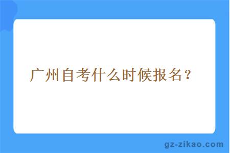 廣州自考什么時(shí)候報名？