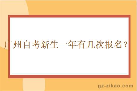 廣州自考新生一年有幾次報名？