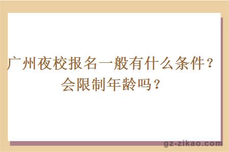 廣州夜校報名一般有什么條件？會(huì )限制年齡嗎？
