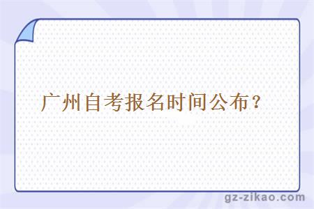 廣州自考報名時(shí)間公布？