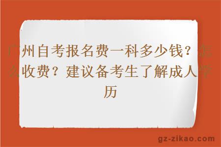 廣州自考報名費一科是多少錢(qián)？怎么收費？