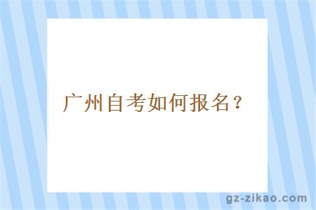 廣州自考如何報名？