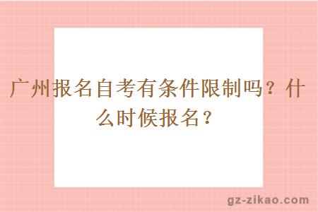 廣州報名自考有條件限制嗎？什么時(shí)候報名？