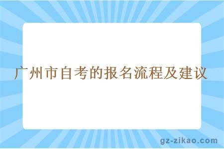 廣州市自考的報名流程及建議
