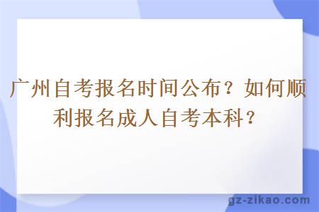 廣州自考報名時(shí)間公布？如何順利報名成人自考本科？