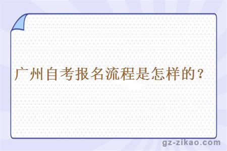 廣州自考報名流程是怎樣的？