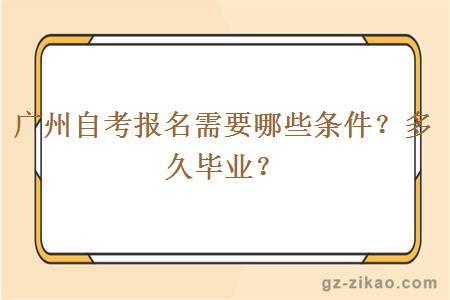 廣州自考報名需要哪些條件？多久畢業(yè)？