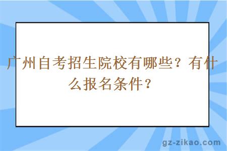 廣州自考招生院校有哪些？有什么報名條件？