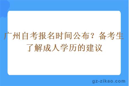 廣州自考報名公布是什么時(shí)間？