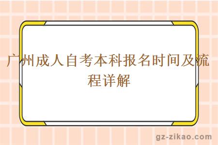 廣州成人自考本科報名時(shí)間及流程詳解