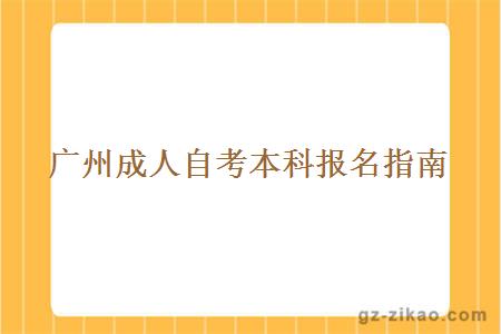 廣州成人自考本科報名指南