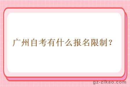 廣州自考有什么報名限制？