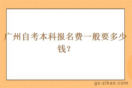 廣州自考本科報名費一般要多少錢(qián)？