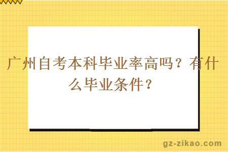 廣州自考本科畢業(yè)率高嗎？有什么畢業(yè)條件？