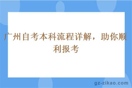 廣州自考本科流程詳解，助你順利報考