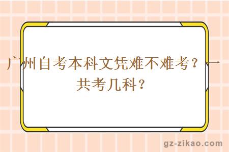 廣州自考本科文憑難不難考？一共考幾科？