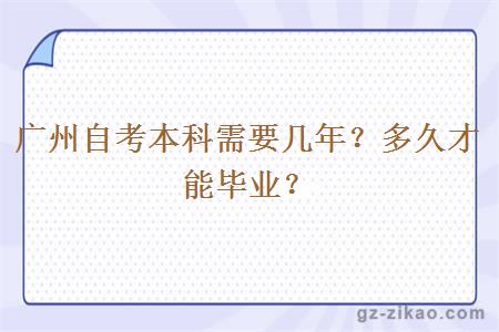 廣州自考本科需要幾年？多久才能畢業(yè)？