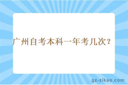 廣州自考本科一年考幾次？