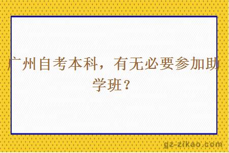 廣州自考本科，有無(wú)必要參加助學(xué)班？