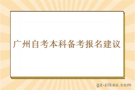 廣州自考本科備考報名建議