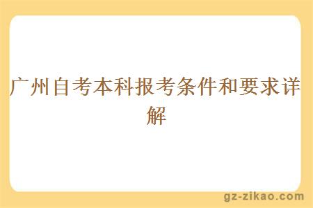 廣州自考本科報考條件和要求詳解