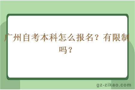 廣州自考本科怎么報名？有限制嗎？