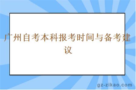 廣州自考本科報考時(shí)間與備考建議