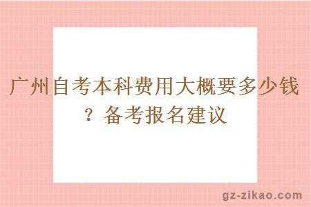 廣州自考本科費用大概要多少錢(qián)？備考報名建議