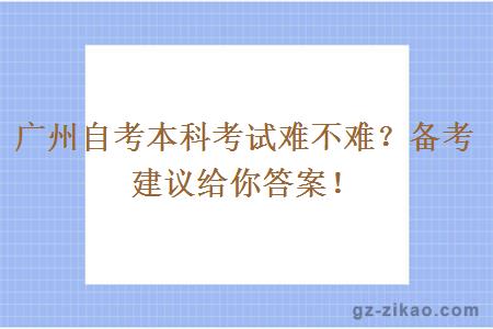 廣州自考本科考試難不難？備考建議給你答案！