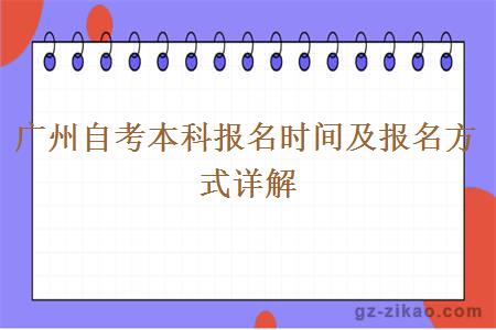 廣州自考本科報名時(shí)間及報名方式詳解