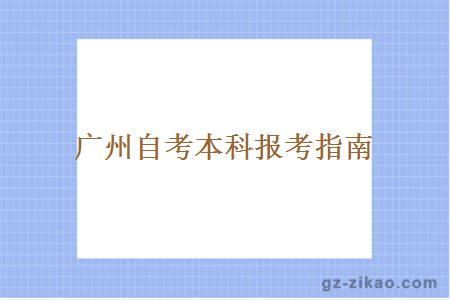 廣州自考本科報考指南