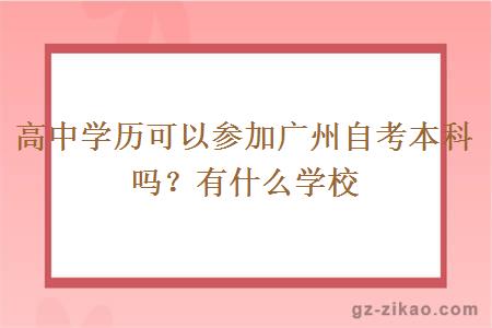 高中學(xué)歷可以參加廣州自考本科嗎？有什么學(xué)校