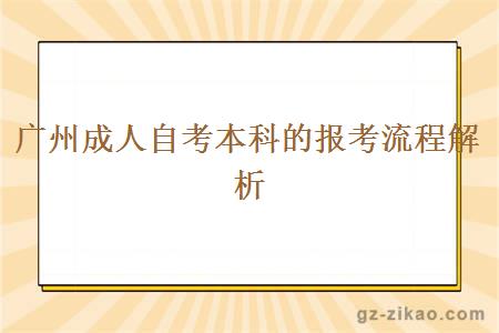 廣州成人自考本科的報考流程解析