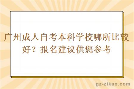 廣州成人自考本科學(xué)校哪所會(huì )比較好？