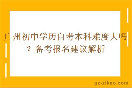 廣州初中自考本科難度大嗎？