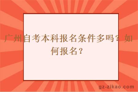 廣州自考本科報名條件多嗎？如何報名？