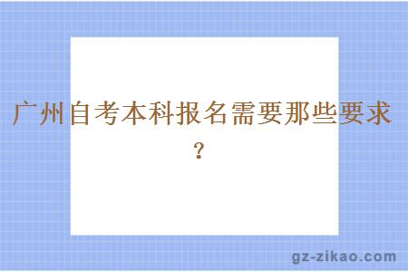 廣州自考本科報名需要那些要求？