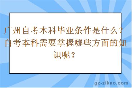 廣州自考本科畢業(yè)條件是什么？